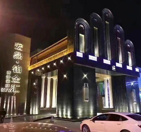 南通铂金汇KTV真空消费