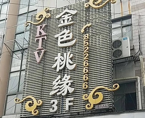 南通金色桃源KTV荤场消费