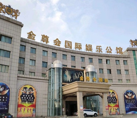 南通金尊会KTV荤场消费