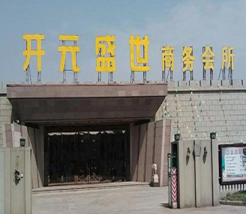 南通开元盛世KTV荤场消费