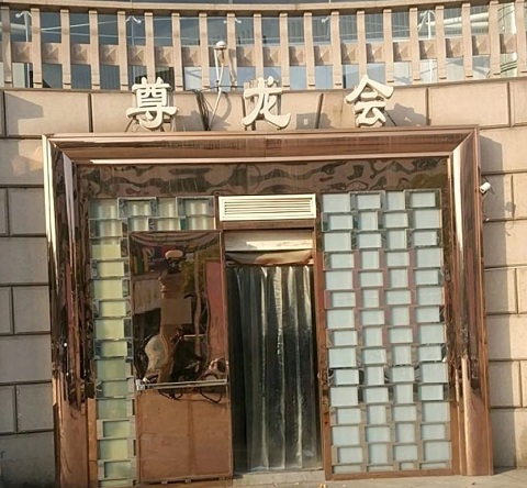 南通尊龙会KTV荤场消费