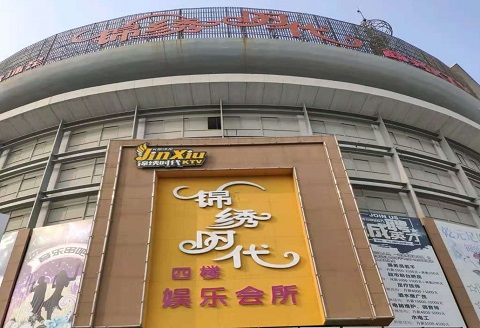 南通锦绣时代KTV消费价格